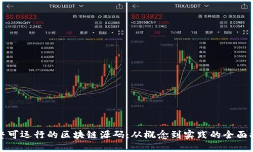 完整可运行的区块链源码：从概念到实践的全面指南