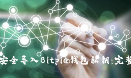 如何安全导入Bitpie钱包私钥：完整指南