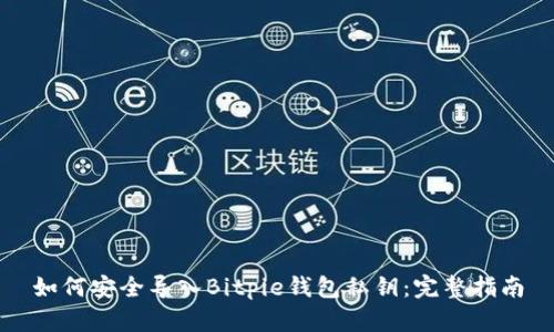 如何安全导入Bitpie钱包私钥：完整指南
