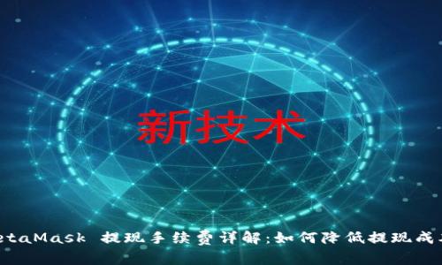 MetaMask 提现手续费详解：如何降低提现成本？