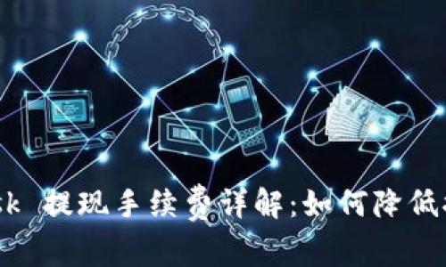 MetaMask 提现手续费详解：如何降低提现成本？
