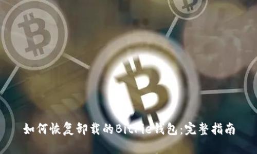 如何恢复卸载的BitPie钱包：完整指南