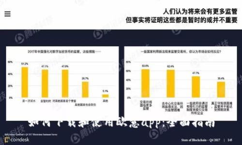 如何下载和使用欧意app：全面指南