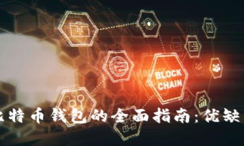 创建区块链比特币钱包的全面指南：优缺点及最佳实践