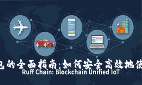 Bitkeep钱包的全面指南：如何安全高效地使用加密货币