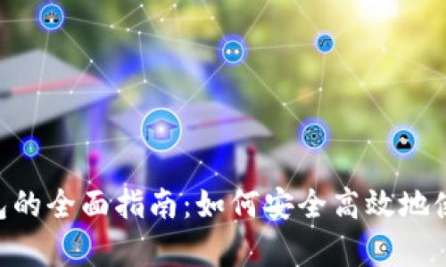 Bitkeep钱包的全面指南：如何安全高效地使用加密货币