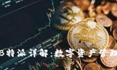 比太钱包与B特派详解：数