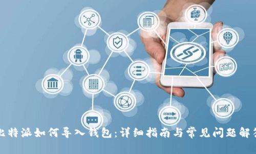 比特派如何导入钱包：详细指南与常见问题解答