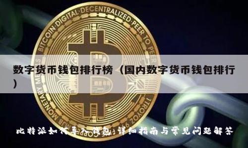比特派如何导入钱包：详细指南与常见问题解答
