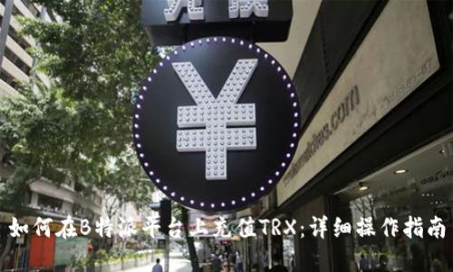 如何在B特派平台上充值TRX：详细操作指南