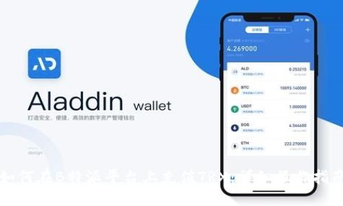 如何在B特派平台上充值TRX：详细操作指南