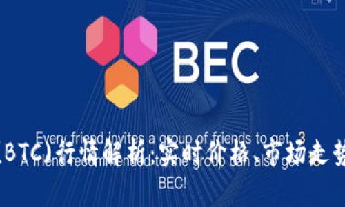 今日比特币(BTC)行情解析：实时价格、市场走势及投资策略