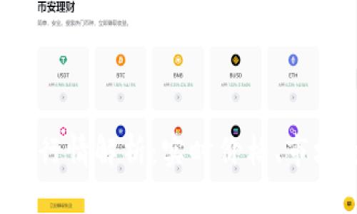 今日比特币(BTC)行情解析：实时价格、市场走势及投资策略