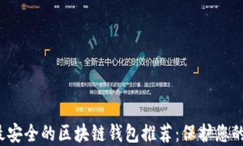 
2023年最安全的区块链钱包推荐：保护您的加密资产