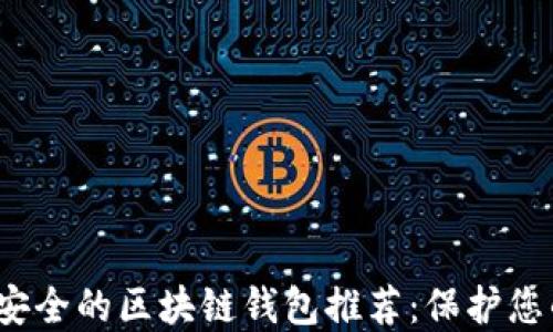 
2023年最安全的区块链钱包推荐：保护您的加密资产