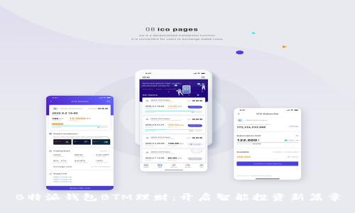 B特派钱包BTM理财：开启智能投资新篇章