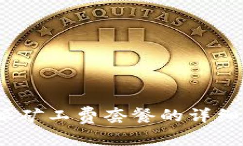 深入探讨:比特派矿工费套餐的详细解析与用户指南