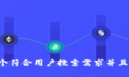 思考一个符合用户搜索需求并且的，放进