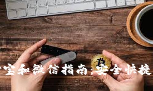 放入及关键词

比特派钱包提现到支付宝和微信指南：安全快捷的方法与常见问题解答