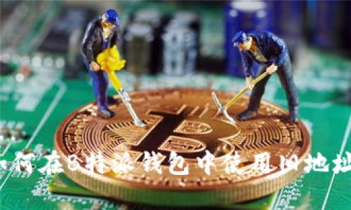 如何在B特派钱包中使用旧地址？