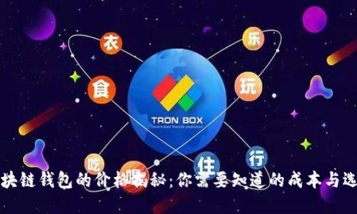 区块链钱包的价格揭秘：你需要知道的成本与选择