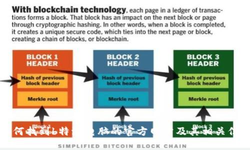 如何找到b特派电脑的官方网站及其相关信息