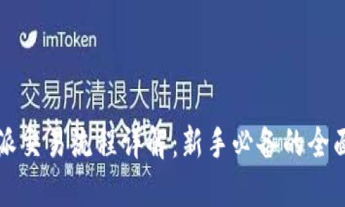 比特派交易流程详解：新手必备的全面指南