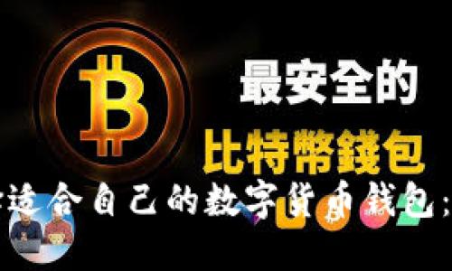如何选择适合自己的数字货币钱包：全面指南