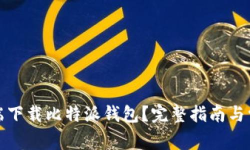 如何在电脑端下载比特派钱包？完整指南与常见问题解答
