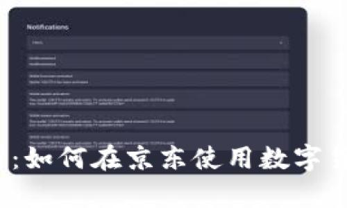 全面解析：如何在京东使用数字货币支付？