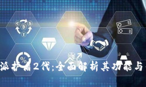 B特派护盾2代：全面解析其功能与优势