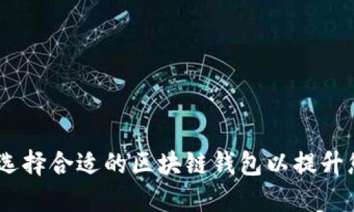 选择天下互通：如何选择合适的区块链钱包以提升您的数字资产安全性