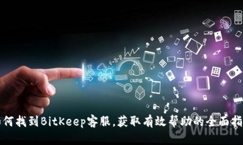 如何找到BitKeep客服，获取有效帮助的全面指南