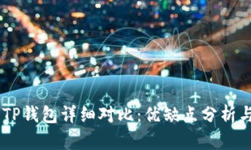 BK钱包与TP钱包详细对比:优缺点分析与适用场景