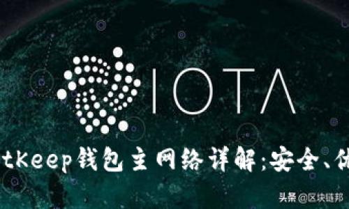  lutaoshu BitKeep钱包主网络详解：安全、优势与使用方法