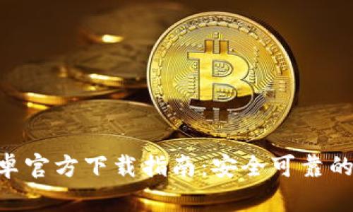 比特派钱包APP安卓官方下载指南：安全可靠的数字资产管理工具