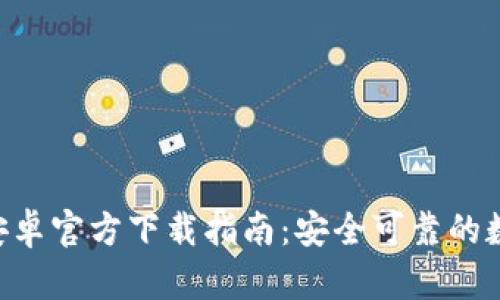 比特派钱包APP安卓官方下载指南：安全可靠的数字资产管理工具