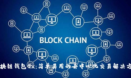 区块链钱包0x：简单易用的去中心化交易解决方案