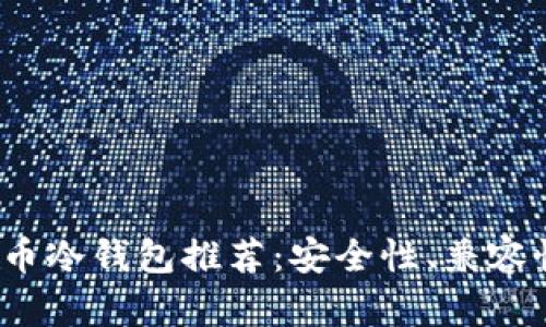 2023年最佳比特币冷钱包推荐：安全性、兼容性与易用性全解析