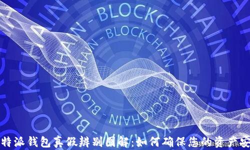 
比特派钱包真假辨别图解：如何确保您的资产安全