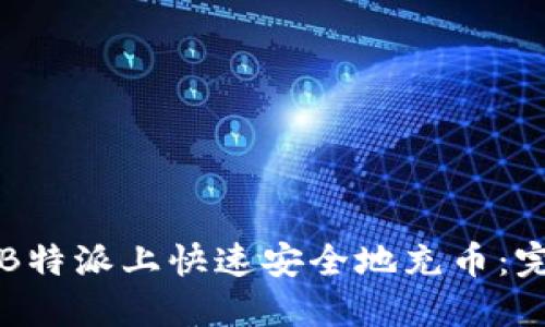 如何在B特派上快速安全地充币：完整指南