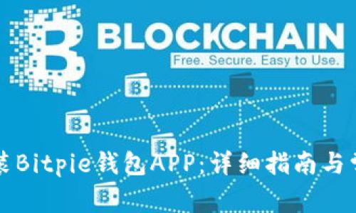 如何下载安装Bitpie钱包APP：详细指南与常见问题解析