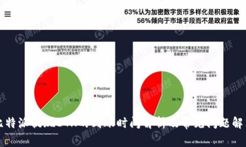 比特派提现ETH的到账时间解析及常见问题解答