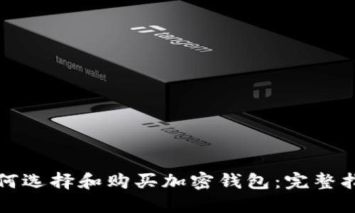 如何选择和购买加密钱包：完整指南