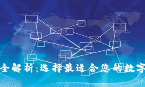 加密货币钱包全解析：选择最适合您的数字资产管理工具