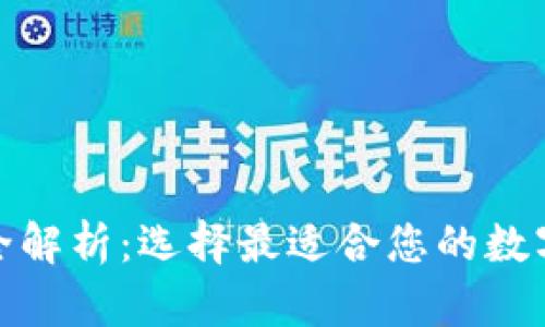 加密货币钱包全解析：选择最适合您的数字资产管理工具