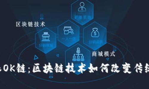 探索B特派OK链：区块链技术如何改变传统商业模式