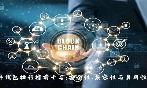 2023年硬件钱包排行榜前十名：安全性、兼容性与易用性的完美结合