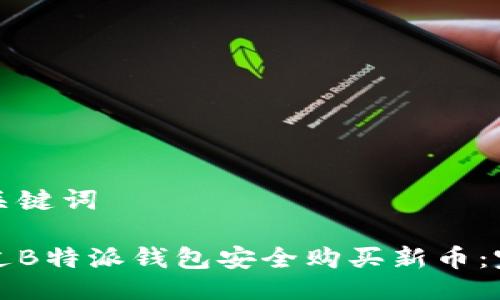题目与关键词

如何通过B特派钱包安全购买新币：完整指南