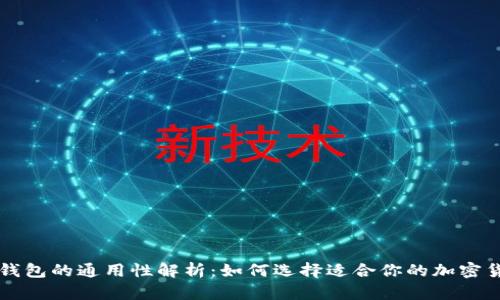 虚拟币钱包的通用性解析：如何选择适合你的加密货币钱包